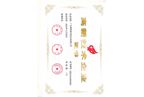 高新技術(shù)企業(yè)證書